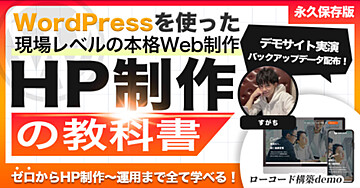 HP制作の教科書】ゼロから“本格”HPを自作するために必要な全てが学べる