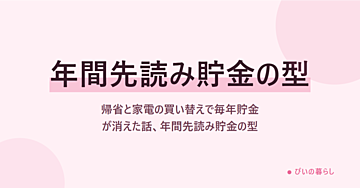 帰省と家電の買い替えで毎年貯金が消えた話、年間先読み貯金の型