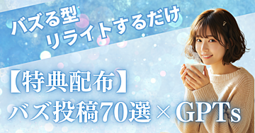Threads×AIでバズってる投稿の型70選プレゼント【自作GPTsも配布】