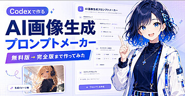 【完成版ツール付き】コードを書かずに、CodexでAI画像生成プロンプトメーカーを作る方法