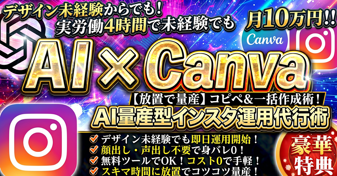 実労働4時間で未経験でも可能！？AI x Canva インスタ運用代行術