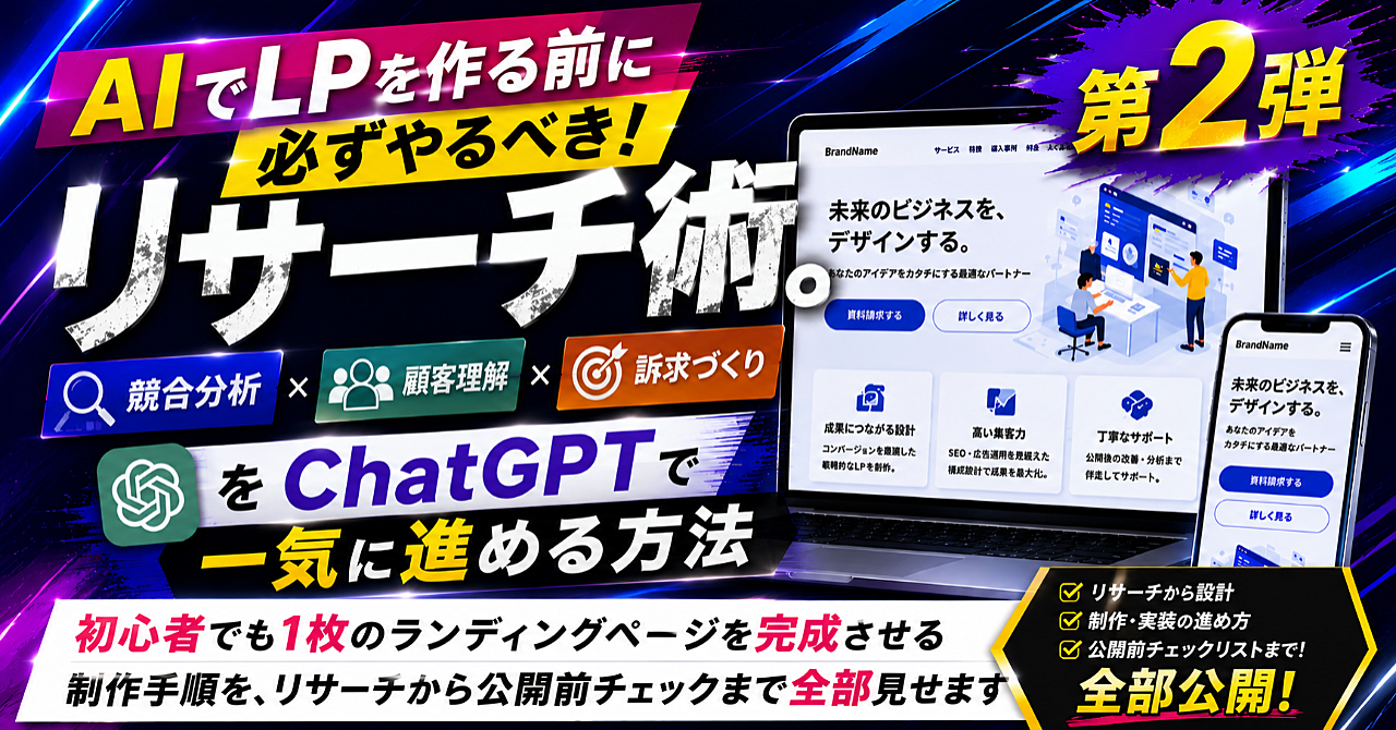 AIでLPを作る前に必ずやるべきリサーチ術。競合分析、顧客理解、訴求づくりをChatGPTで一気に進める方法
