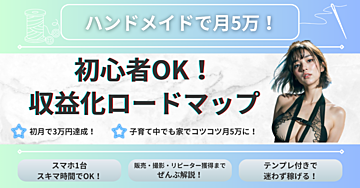 ハンドメイドで月5万！初心者でもカンタンに始められる収益化ロードマップ🎀