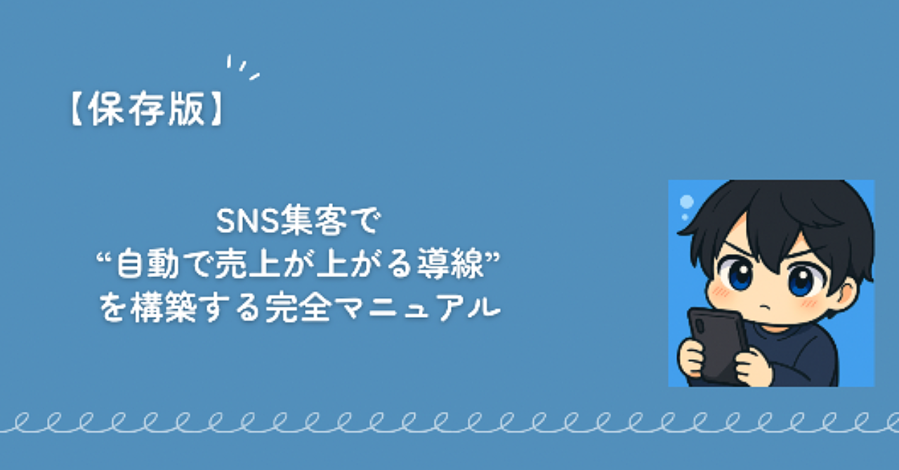 【保存版】SNS集客で“自動で売上が上がる導線”を構築する完全マニュアル