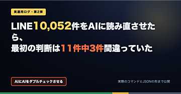 LINE10,052件をAIに読み直させたら、最初の判断は11件中3件間違っていた【AIにAIをダブルチェックさせる実手順】