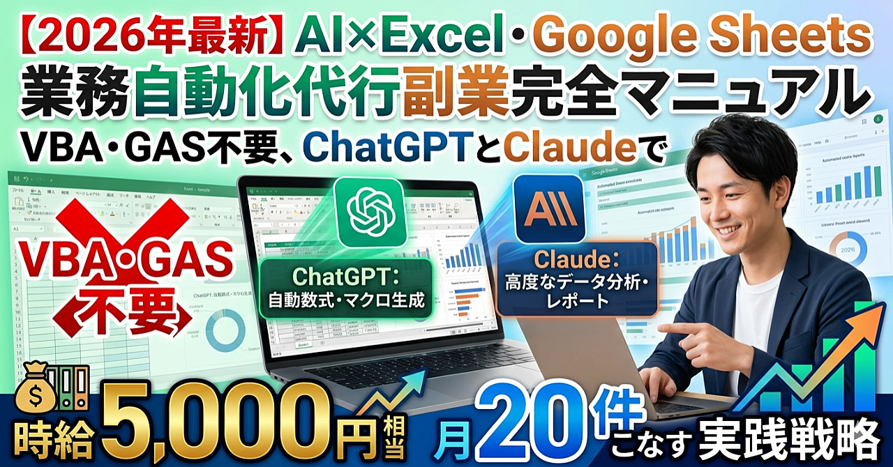 【2026年最新】AI×Excel・Google Sheets業務自動化代行副業完全マニュアル｜VBA・GAS不要、ChatGPTとClaudeで時給5,000円相当の案件を月20件こなす実践戦略