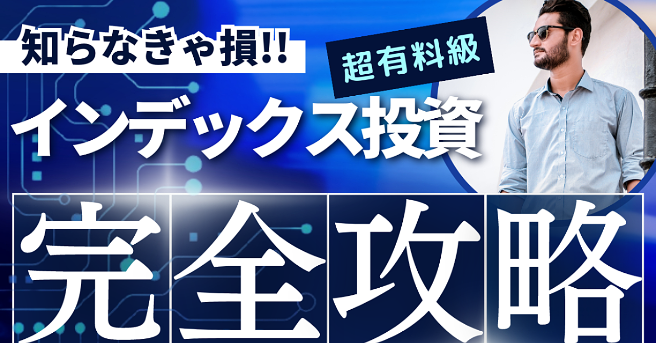 【超ボリューム2万文字】普通のサラリーマンからインデックス投資家になった全ノウハウ!