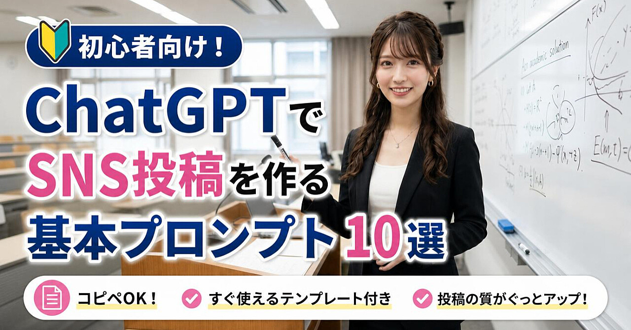 【初心者向け】ChatGPTでSNS投稿を作る基本プロンプト10選|コピペで使える文章テンプレート付きのアイキャッチ画像