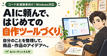 AI超入門｜自作ツール「自分のこと」を作って育てる