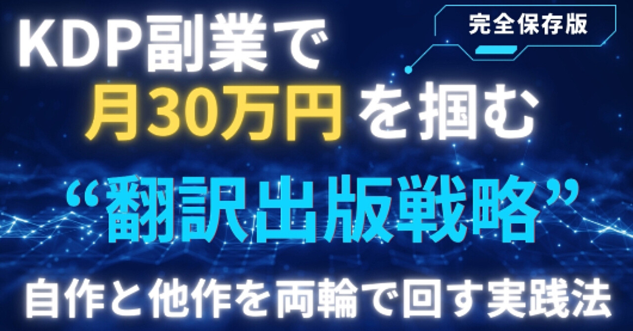 KDP副業で月30万円を掴む“翻訳出版戦略”──自作と他作を両輪で回す実践法