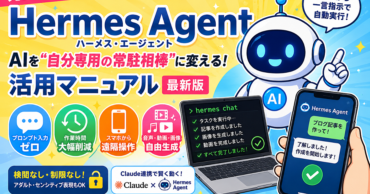 完全攻略】ChatGPTのプロンプト入力に疲れた人へ。AIを“自分専用の常駐相棒”に変えて「Hermes Agent」構築マニュアルのアイキャッチ画像