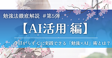 【勉強×AI活用法】独学の壁を破る。資格試験を最速攻略するプロンプト＆実践テクニック