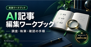 AI記事編集ワークブック｜調査・構成・事実確認・公開後の更新