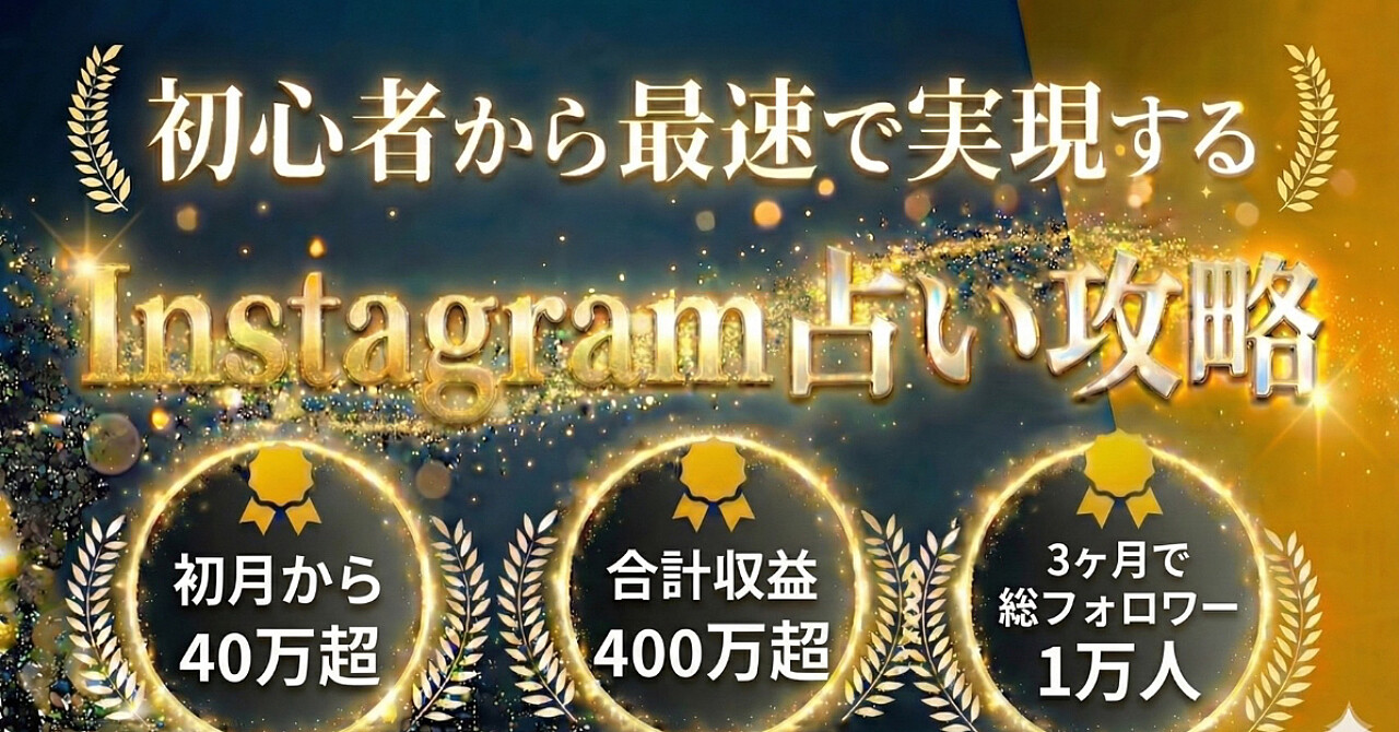 【黒ノイズ流】初心者が最速で実現するInstagram占い攻略