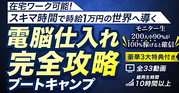 在宅ワーク可能！スキマ時間で時給1万円の世界へ導く『電脳仕入れ完全攻略』ブートキャンプ