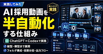 AI採用動画は完全自動化しなくていい｜ChatGPT×Codexで半自動化する仕組みの作り方