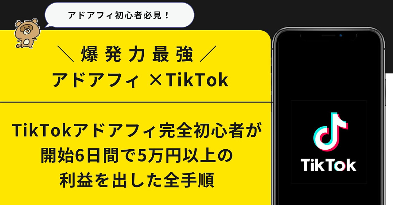 TikTokアドアフィ完全初心者が開始6日間で5万円以上利益を出した全手順