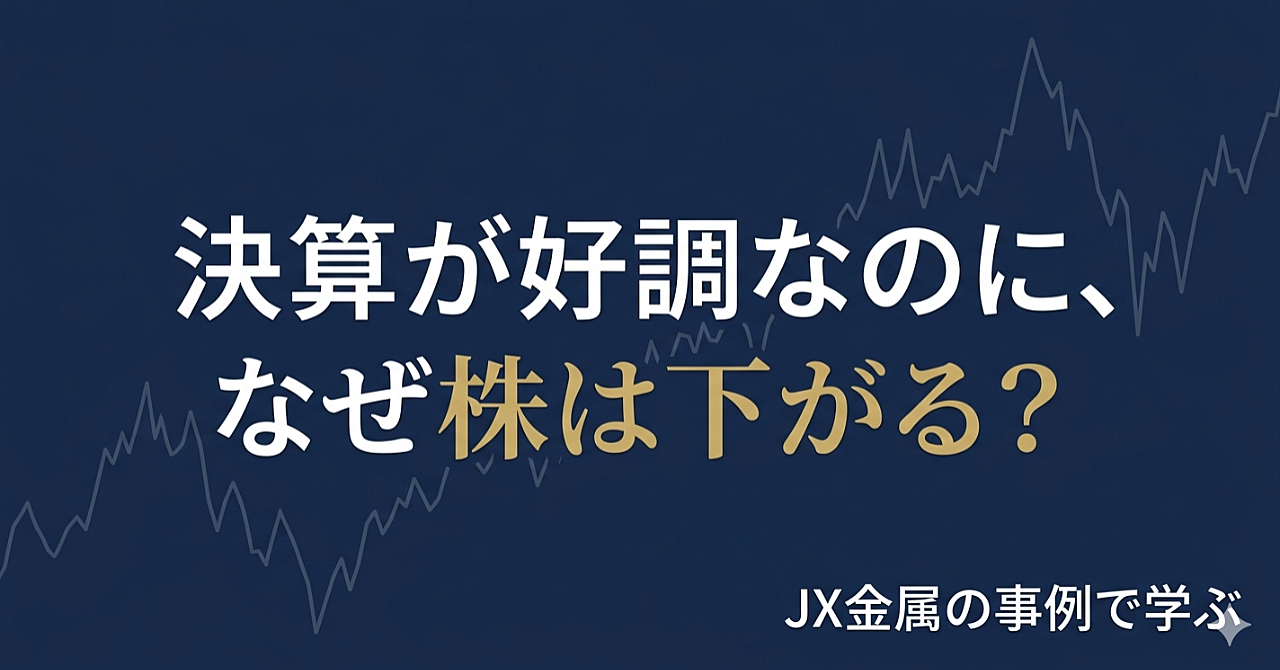 【話題のJX金属で学ぶ】決算が良いのに株価が急落する理由
｜ニュースを見て一喜一憂しないための