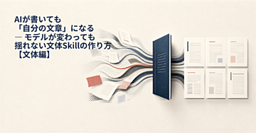 AIが書いても「自分の文章」になる — モデルが変わっても揺れない文体Skillの作り方【文体編】