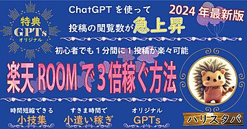 楽天roomで３倍稼ぐ方法