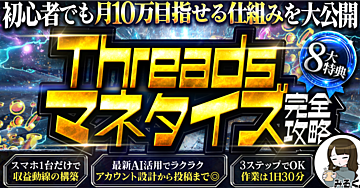 SNS初心者必見!!【Threadsマネタイズ完全攻略】