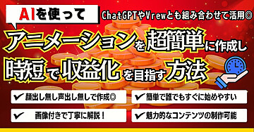 AIを使ってアニメーションを超簡単に作成し、時短で収益化を目指す方法