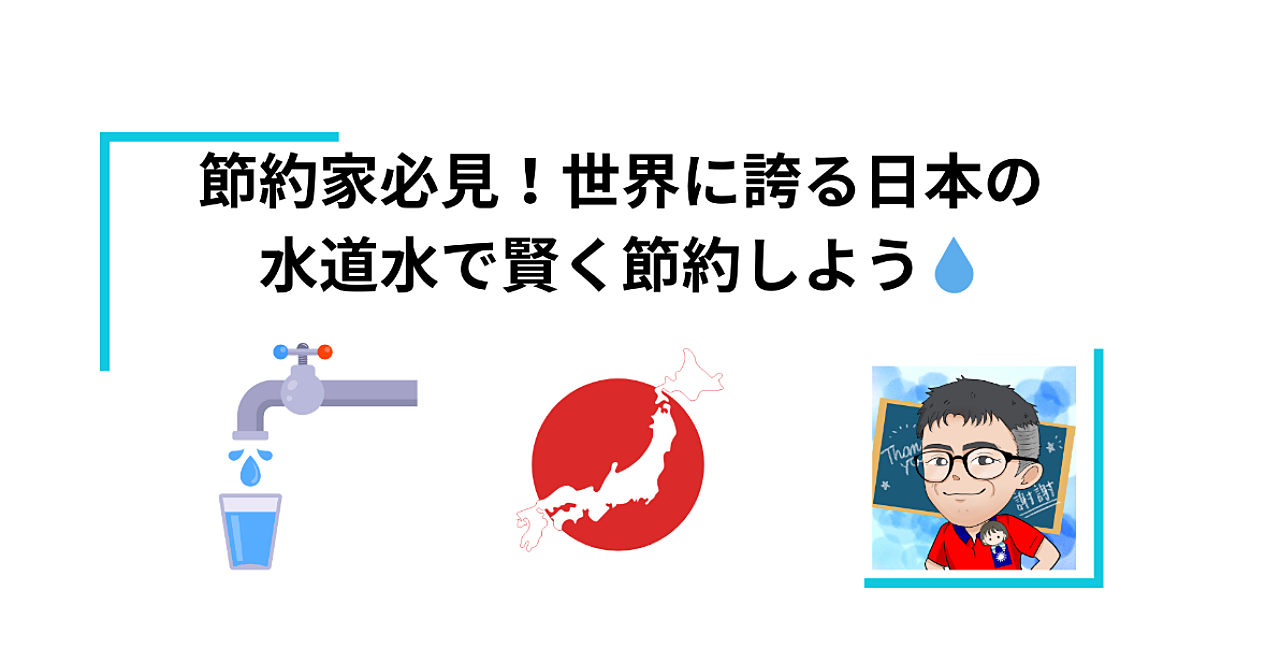 日本の水道水活用ガイド：節約と健康のための完全マニュアル