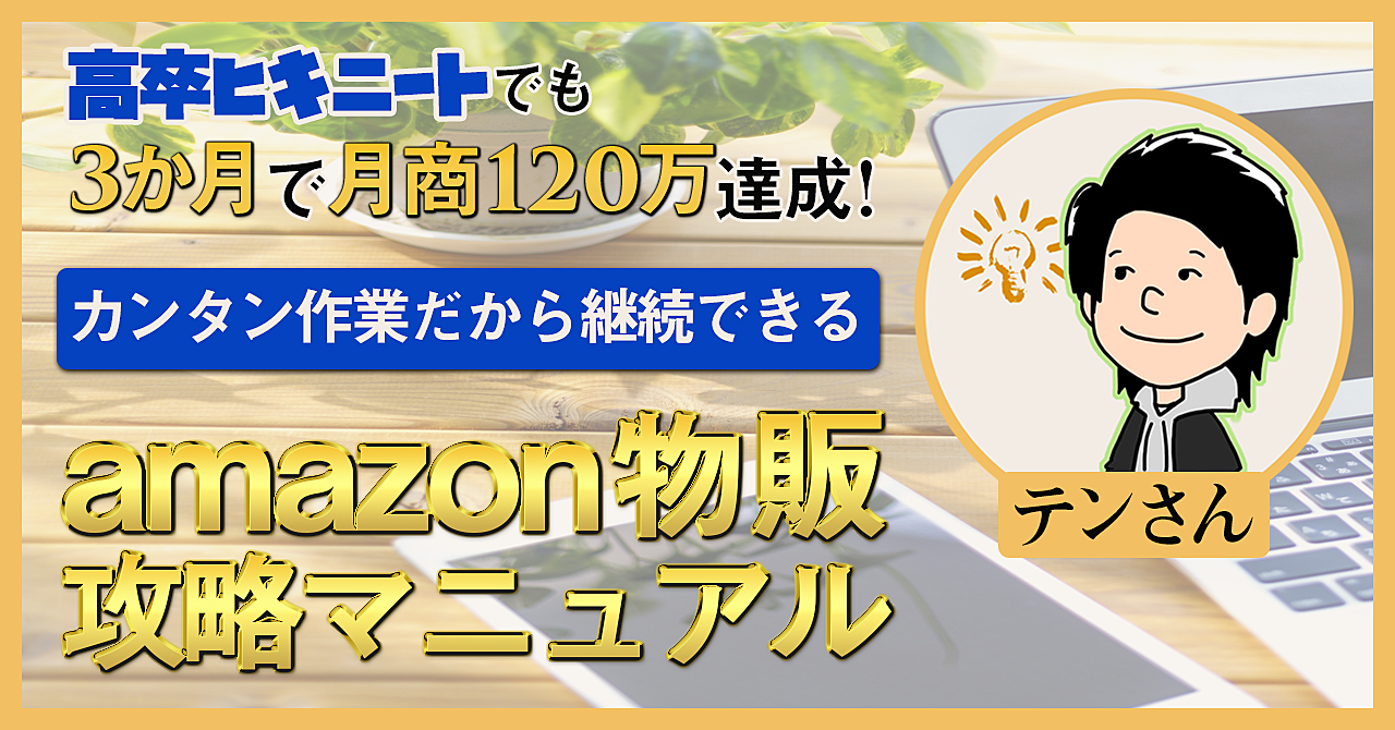 【今だけ特別料金】高卒ヒキニートでも3ヶ月で120万円達成できるアマゾン物販【シンプルな事務作業のみ】