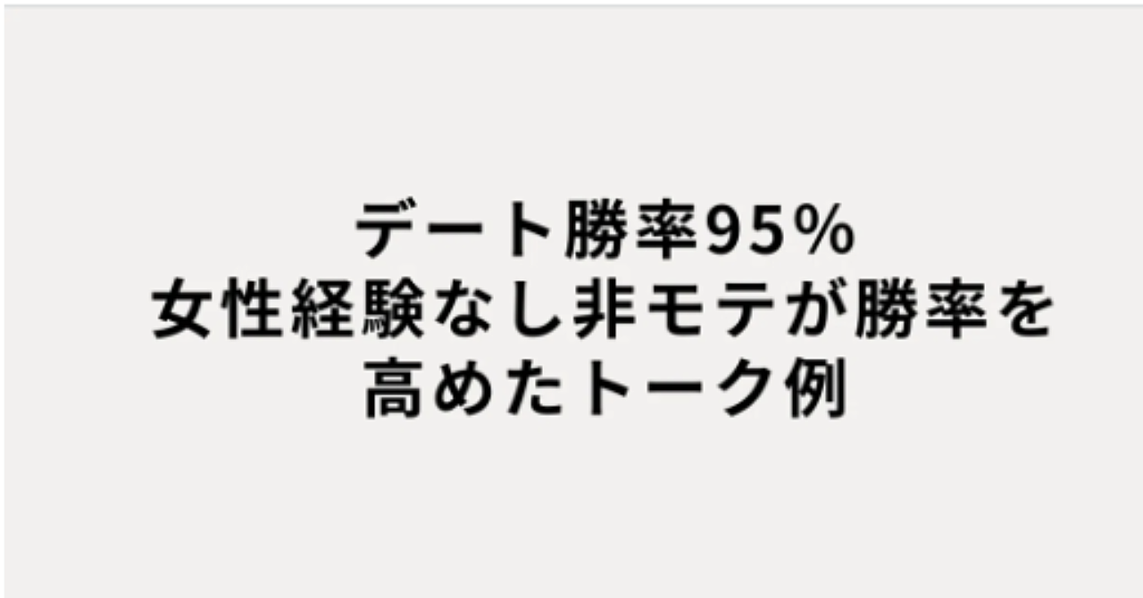 再現性高いデート会話術 ~童貞でもできた~