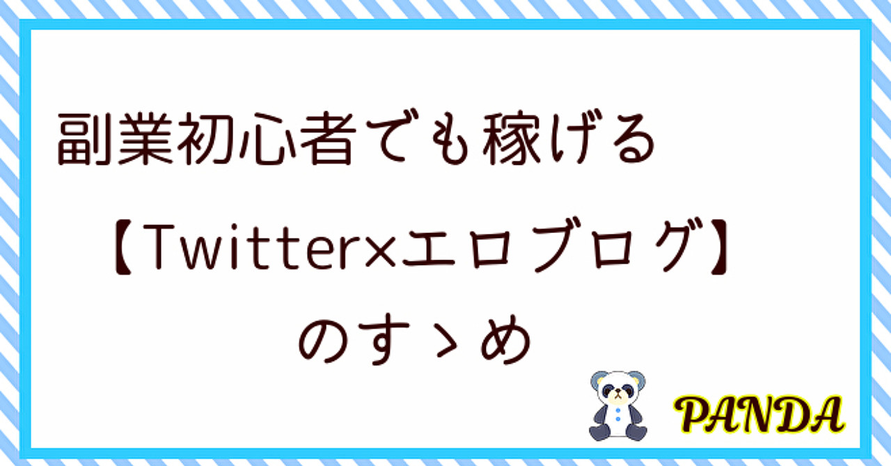副業初心者でも稼げる【エロブログ×Twitter】のすゝめ