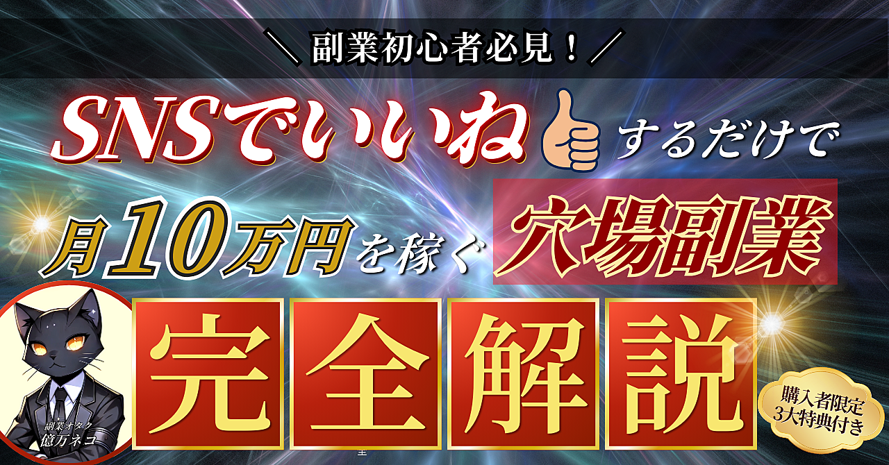 SNSで【いいね】をするだけで月10万円を稼げる穴場副業≪完全解説≫