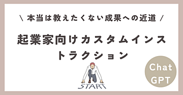 コピペでOK!!起業家向けカスタムインストラクション