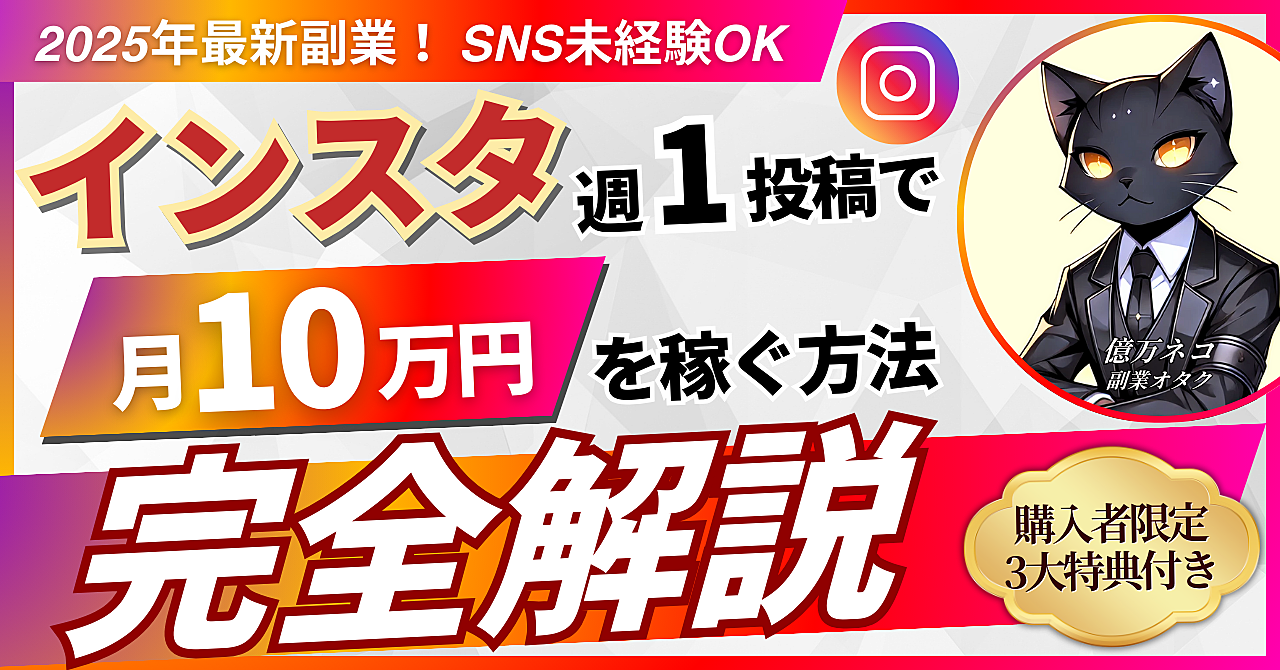 【SNS未経験OK】インスタ週1投稿で月10万円を稼ぐ方法を完全解説