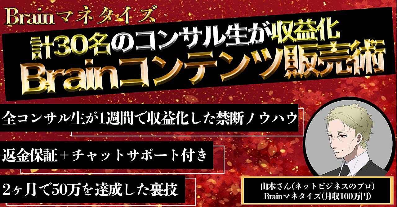 【5日間限定・返金保証】計30名のコンサル生が収益化に成功した100%稼げるBrainコンテンツ販売術【再販】