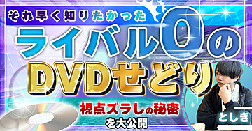 早く知りたかった！ライバル0のDVDせどり〜視点ズラしの秘密を大公開〜