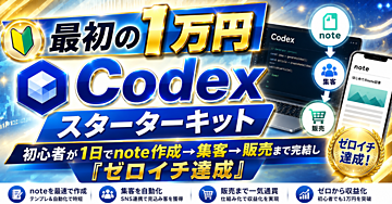 【最初の1万円】Codexスターターキット｜初心者が1日でnote作成→集客→販売まで完結し『ゼロイチ達成』