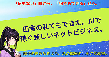 田舎の私でもできた。AIで稼ぐ新しいネットビジネス。