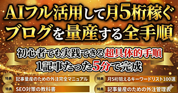 AIフル活用して月5桁稼ぐブログを量産する全手順（初心者でも実践できます）