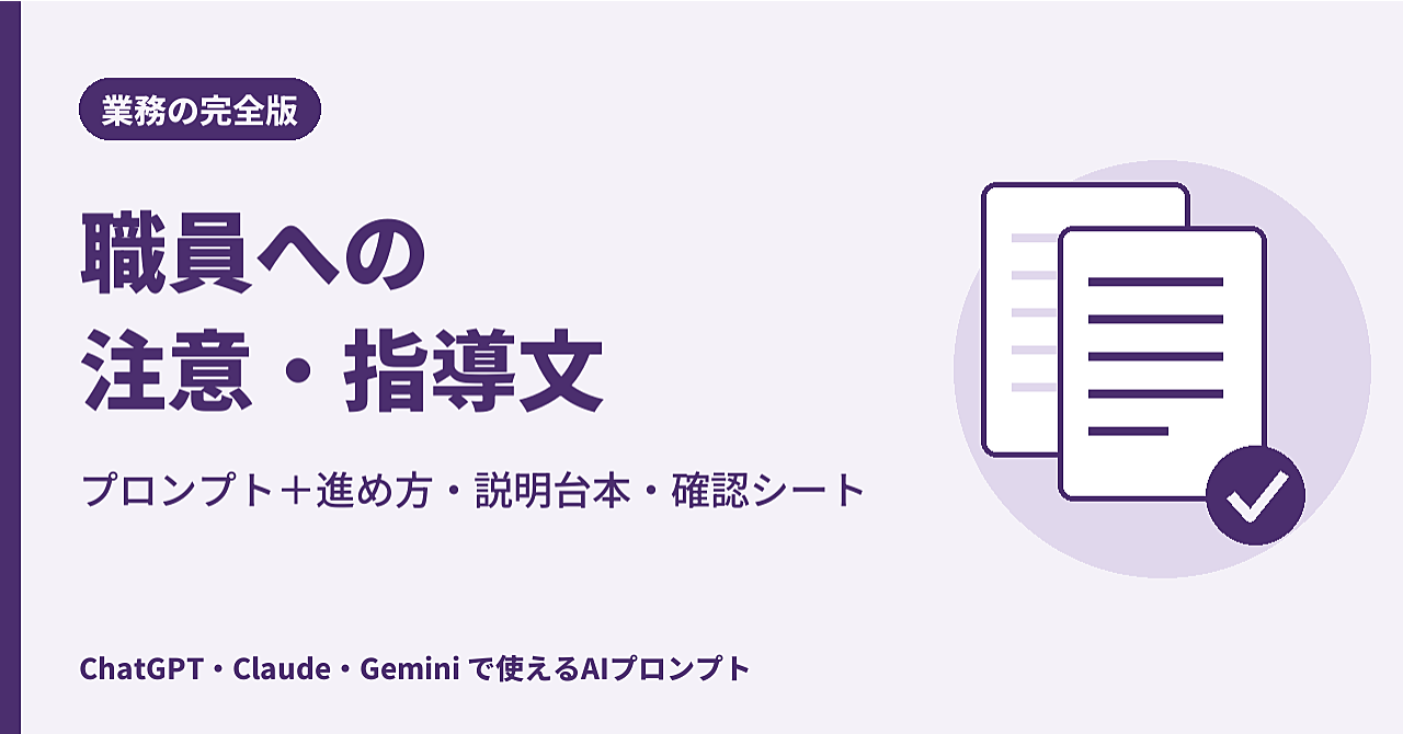 【完全版】介護・福祉の職員への注意・指導文プロンプト+面談の進め方・職員への説明台本・確認シートのアイキャッチ画像