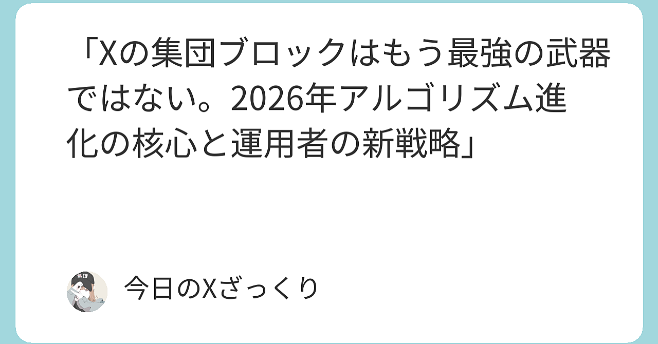 Xの集団ブロックはもう終わった。2026年に起きた「静かな革命」と運用者の生存戦略
