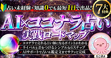 【占い未経験・知識0でも最短1日で出品!】🔰AI×ココナラ占い 実践ロードマップ 霊感霊視タロット