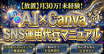 【放置】月30万！未経験！ AI x Canva 運用代行マニュアル