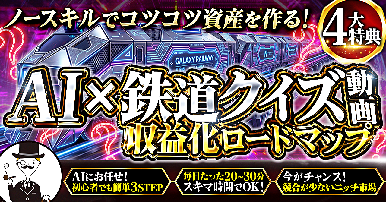 初心者必見！スキマ時間でOK！最新AIに任せてたった3STEPでできる【AI×鉄道クイズ動画 収益化ロードマップ】