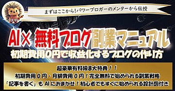 AI×無料ブログ副業マニュアル