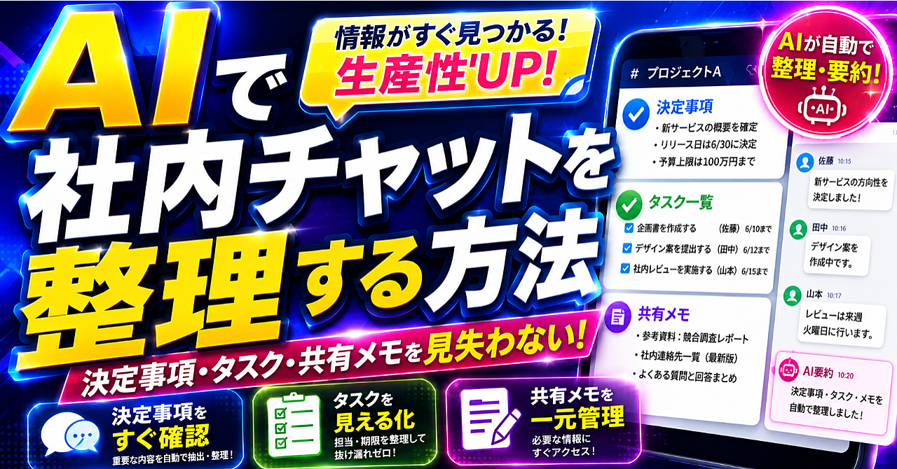 AIで社内チャットを整理する方法|決定事項・タスク・共有メモを見失わないのアイキャッチ画像
