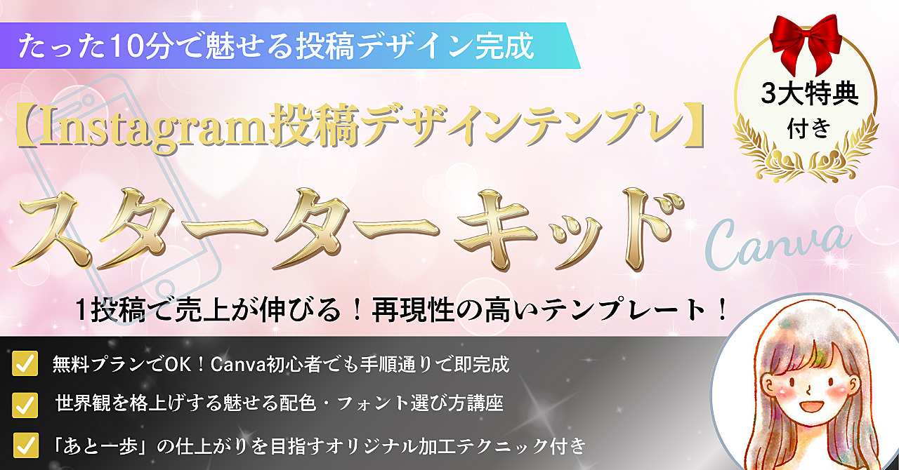 たった10分で魅せる投稿デザイン完成【Instagram投稿デザインテンプレ】　スターターキッド