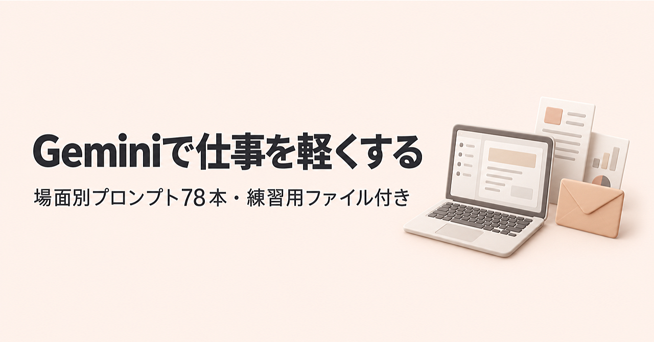Geminiで毎日の仕事を軽くする完全スキル|延べ17万人に教えた講師の場面別プロンプト78本・練習用ファイル全部入りのアイキャッチ画像