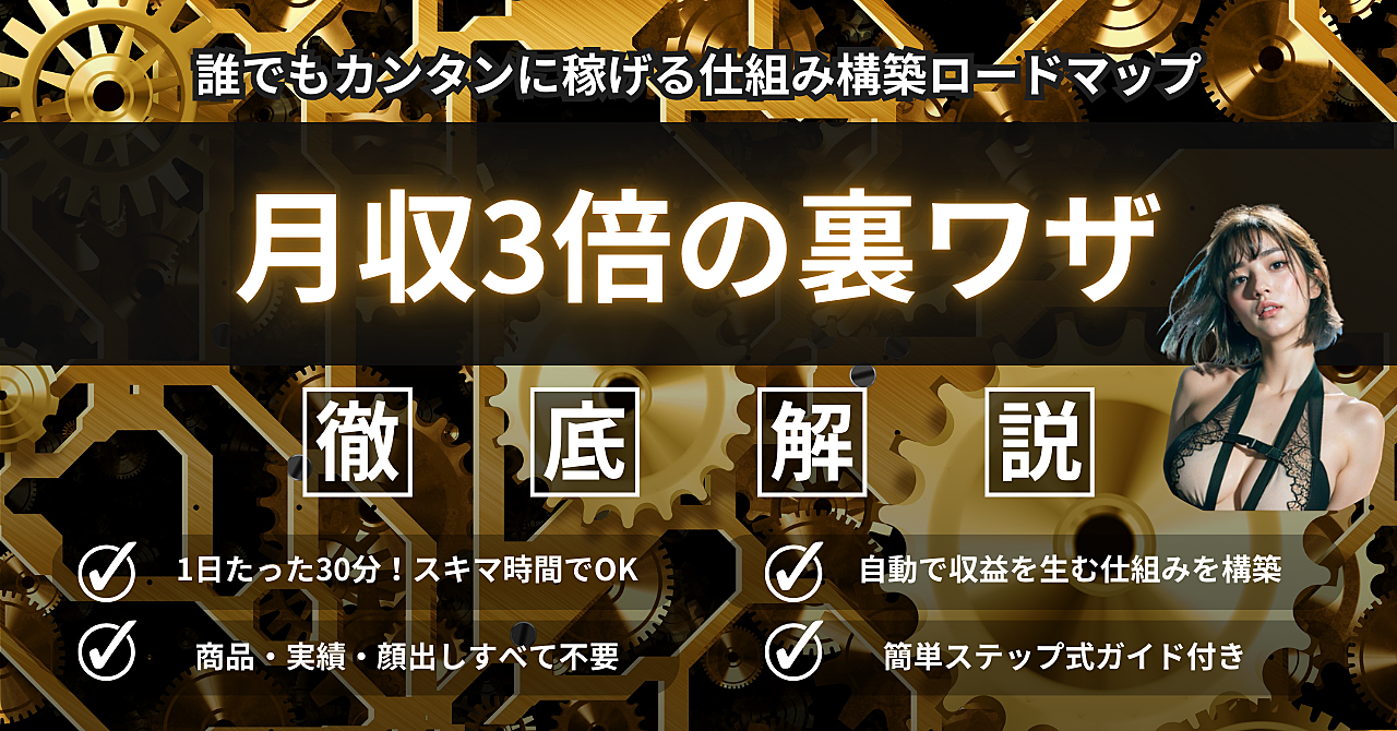 【月収3倍の裏ワザ】誰でも簡単に始められる!稼げる仕組み構築ロードマップ【実績ゼロ・商品なしOK】