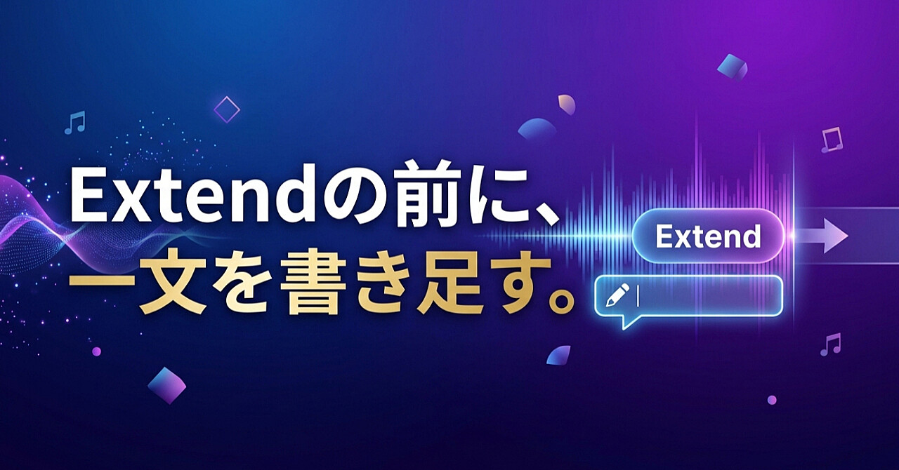 Udioで後半が失速しない|Extendする前に「次の展開」を一文だけ書き足すのアイキャッチ画像