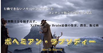 ボヘミアン・ラプソディー　～行動できないノウハウコレクターがコンテンツ販売で成功する方法～